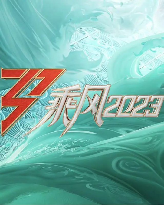 乘风2023/乘风破浪的姐姐 第四季 (2023) 0622  1.29 GB